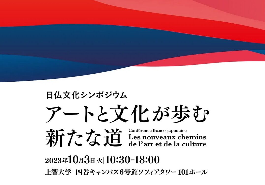 日仏文化シンポジウム : アートと文化が歩む新たな道 | アンスティチュ ...