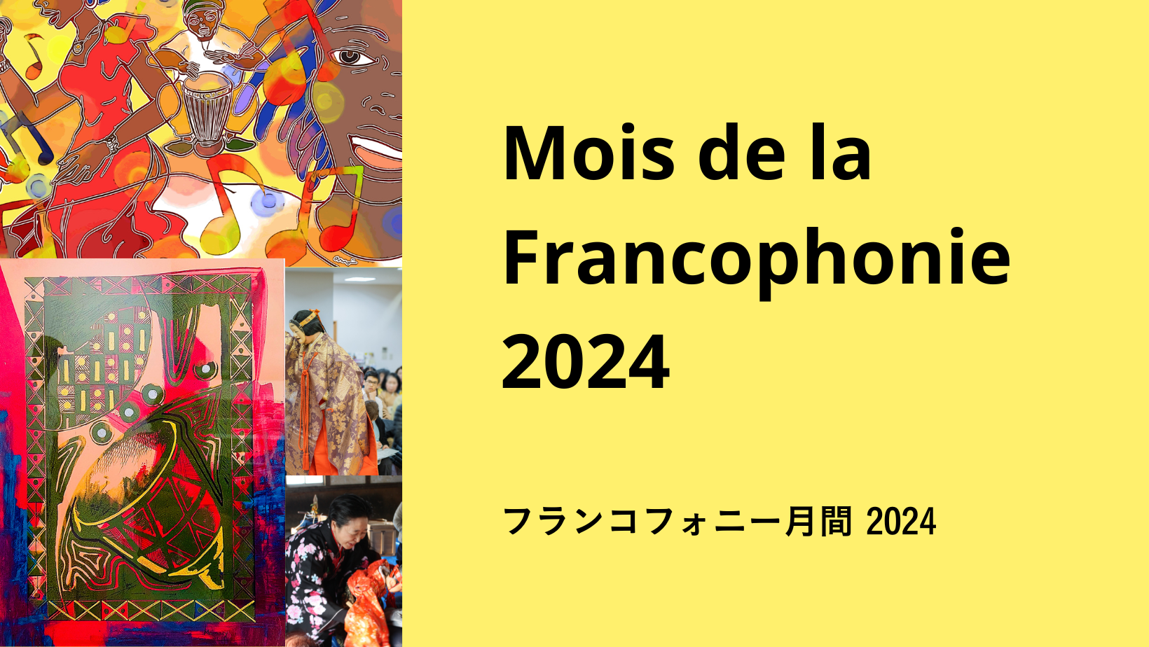 フランコフォニー月間2024 – 関西