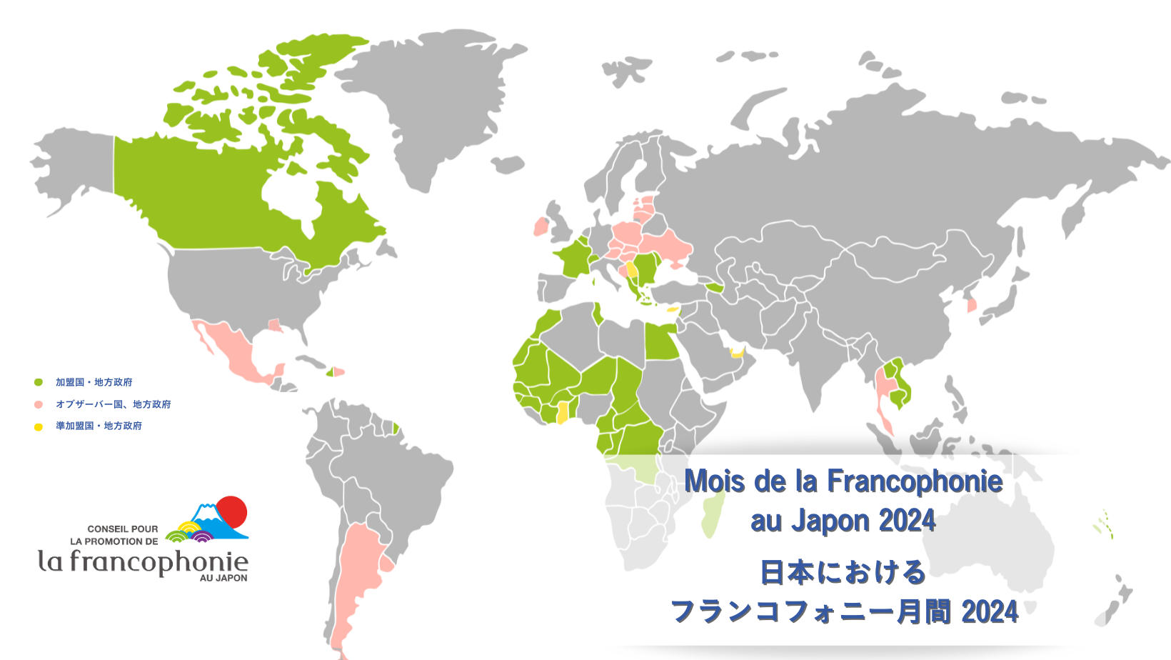 日本におけるフランコフォニー月間 2024