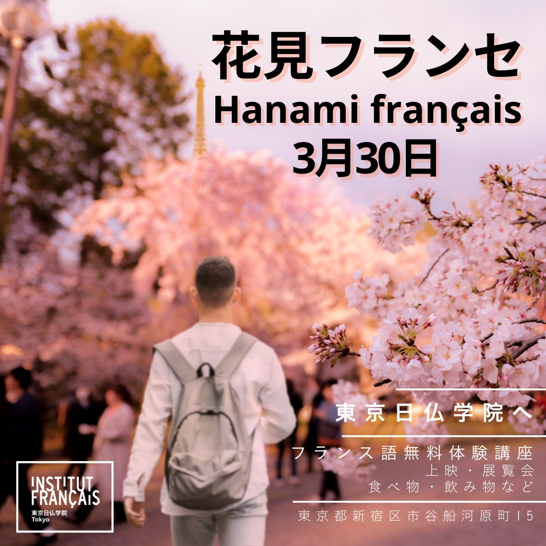 Hanami français 2024 (portes ouvertes de l’Institut français de Tokyo)