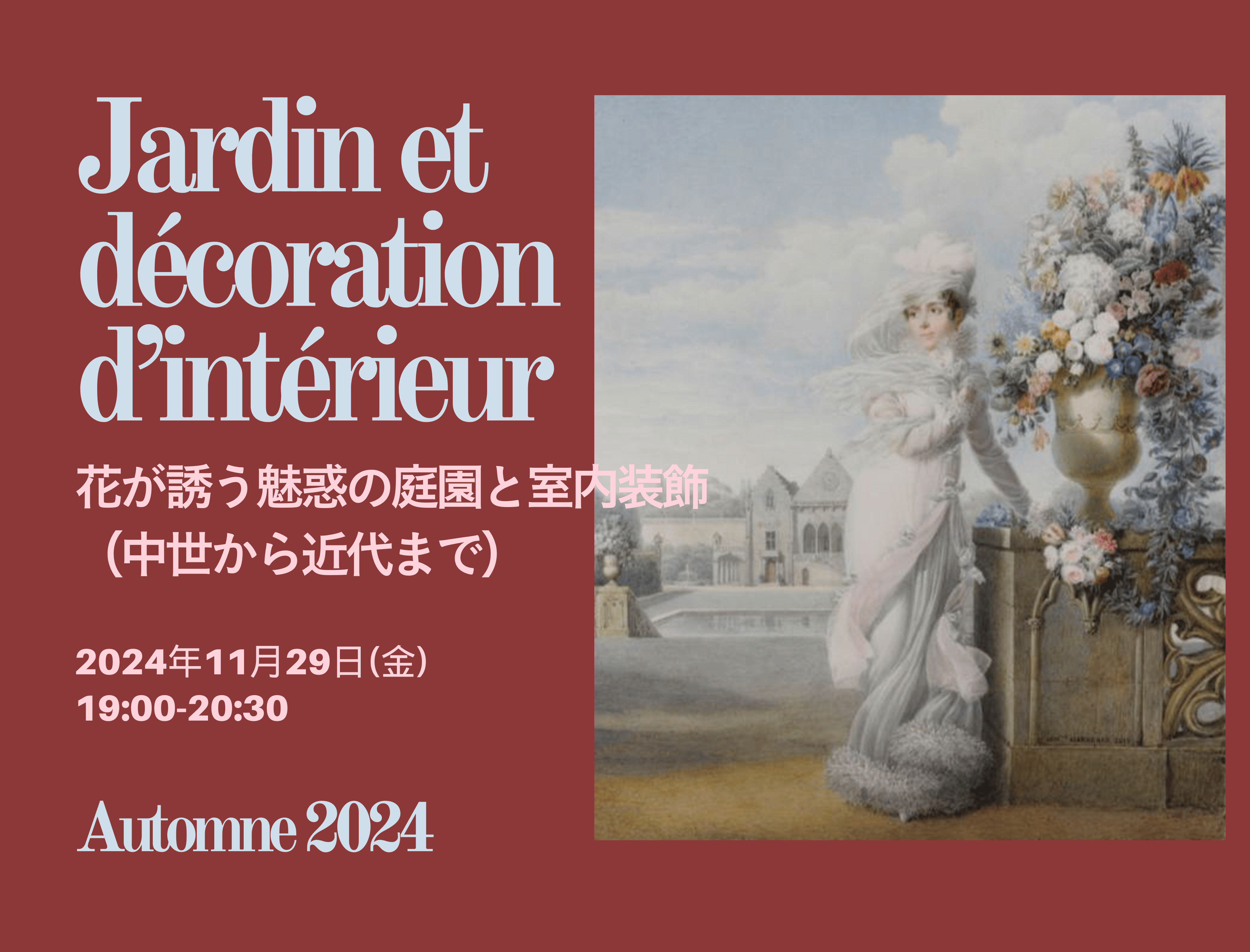 【ウェビナー】 花が誘う魅惑の庭園と室内装飾（中世から近代まで）〜大輪のバラが散る革命期・帝政時代の庭園と装飾～