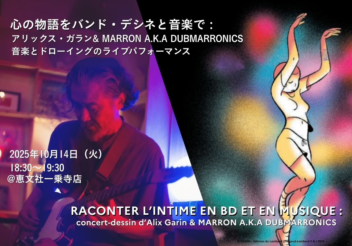 心の物語をバンド・デシネと音楽で : アリックス・ガラン&MARRON A.K.A DUBMARRONICS 音楽と絵のライブパフォーマンス